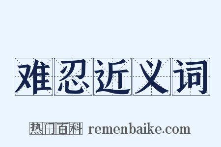 难忍近义词是什么意思的图片